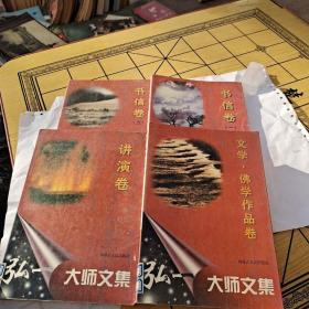 弘一大师文集 (全四卷)