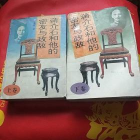 15867。。。蒋介石和他的密友与政敌。。上。下