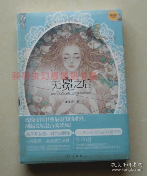 正版现货 无冕之后 步非烟玫瑰帝国奇幻小说2013年漓江出版社