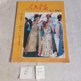 人民画报1985年12