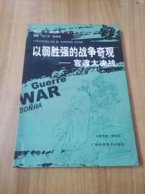 以弱胜强的战争奇观：官渡大决战