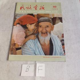 民族画报1985年10