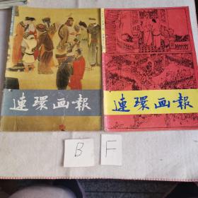 连环画报1991年4 7