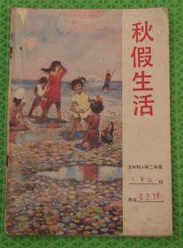 五年制小学二年级/秋假生活/1987年印刷/山东省教育出版社