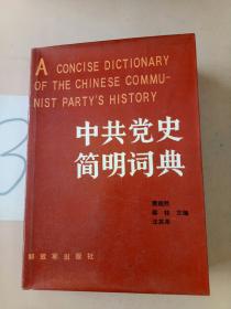 中共党史简明词典(上册)。