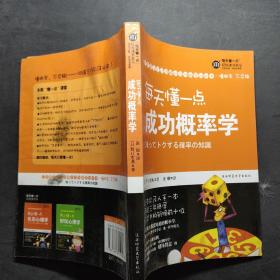 每天懂一点成功概率学