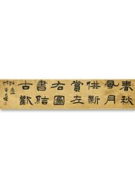 何昌贵 (泊远)，1954年2月生于黑龙江省集贤县。中国书法家协会第六届理事、隶书专业委员会委员，中国艺术研究院中国书法院研究员。曾任黑龙江省书协副主席，佳木斯市文联主席，佳木斯市书协主席，青少年书法报社社长、总编辑。多次出任全国展评委。作品入展全国一系列书法展并获全国第六届书法篆刻展＂全国奖＂。

保真，34x136 cm，复古宣，软片，送简历一页，2968