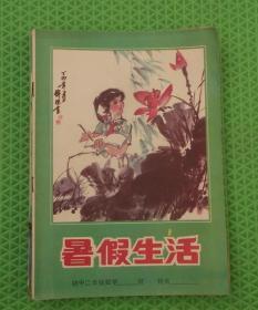 初中二年级数学/暑假生活/1988年印刷/山东省教育出版社