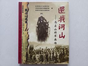 还我河山·马占山将军画传（后附马占山生平年表）内有大量珍贵历史图片，品佳！