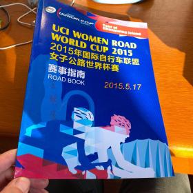 2015年国际自行车联盟女子公路世界杯赛 赛事指南  J3