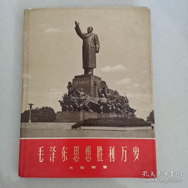 毛泽东思想胜利万岁，大型雕塑
