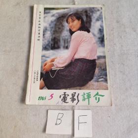 电影评介1985年5