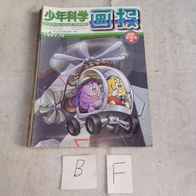 少年儿童科学画报1997年10