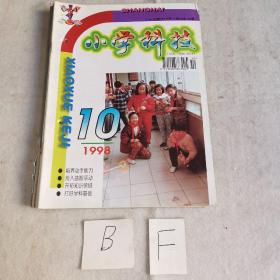 小学科技1998年10