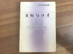 交际与口才