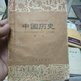 中国历史（第一册，1979）