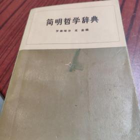 简明哲学辞典