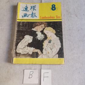 连环画报1983年8