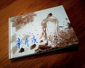 辛弃疾 上美32开精装连环画（全品）