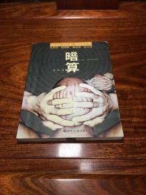 《暗算》 茅盾文学奖第七届作品 压膜软精装 作者签字版 2003年7月 一版一印