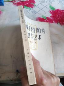 中国现代文学研究丛书：《呐喊》《彷徨》的思想与艺术