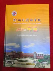 郑州外国语学校年鉴2012