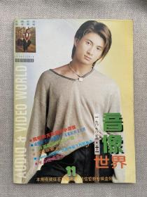 音像世界 1995年第11期 彩页有吴奇隆 庾澄庆 草蜢 王子鸣 （无海报）