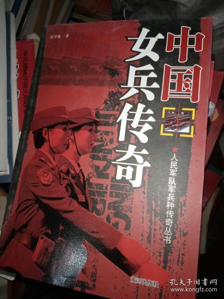 中国女兵传奇