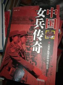 中国女兵传奇