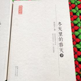 长江文艺出版社 现当代长篇小说典藏插图本 冬天里的春天(全2册)/现当代长篇小说典藏插图本