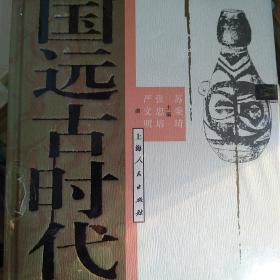 【包邮】（精装）中国断代史系列：中国远古时代