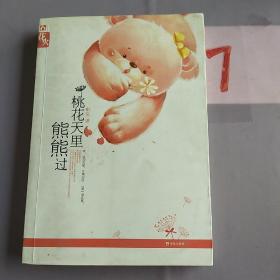 桃花天里熊熊過.。