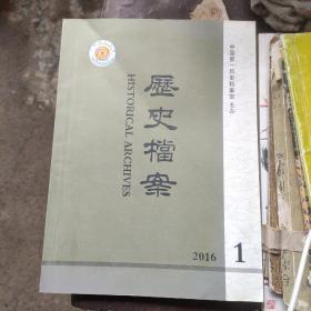 历史档案2016年第1期