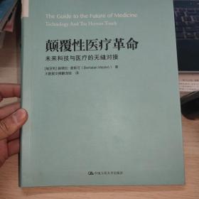 颠覆性医疗革命：未来科技与医疗的无缝对接