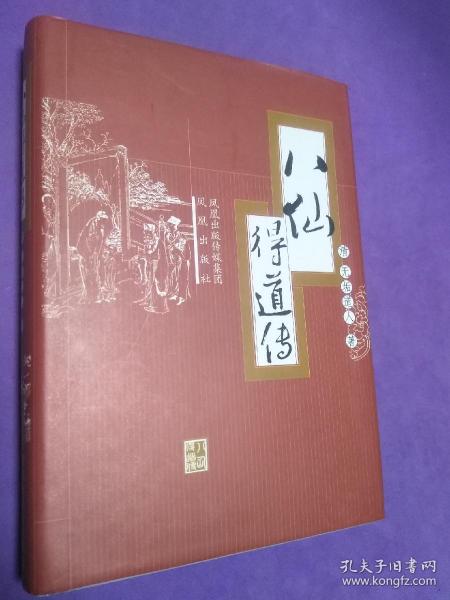 八仙得道传（精装）【正版！一版一印 此书籍几乎未阅 无勾画 不缺页】