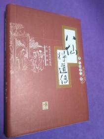 八仙得道传（精装）【正版！一版一印 此书籍几乎未阅 无勾画 不缺页】