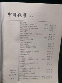 中国钱币（季刊）1993.3.4、1994.1.2四本合售