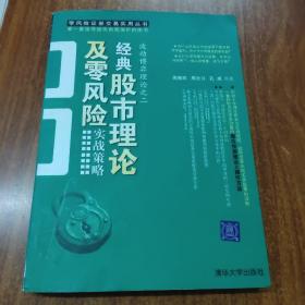 经典股市理论及零风险实战策略