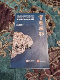 【签名宣传页】著名考古学家、瓷器专家 安家瑶 签名上海博物馆黑石号沉船出水珍品展活动宣传页