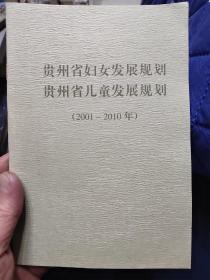 贵州省妇女发展规划.贵州省儿童发展规划（2001-2010年）