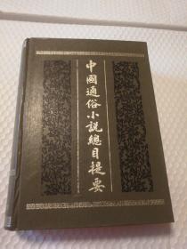 中国通俗小说目录提要【书衣破损大撕口。目录页背面与序页之间底部破损且装帧问题可见。内页干净无笔记划线。仔细看图】