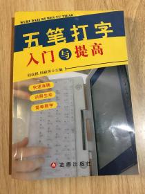 五笔打字入门与提高