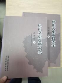 唐山文史资料大全 迁西卷 上下2册全