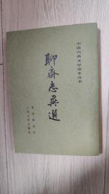 聊斋志异选