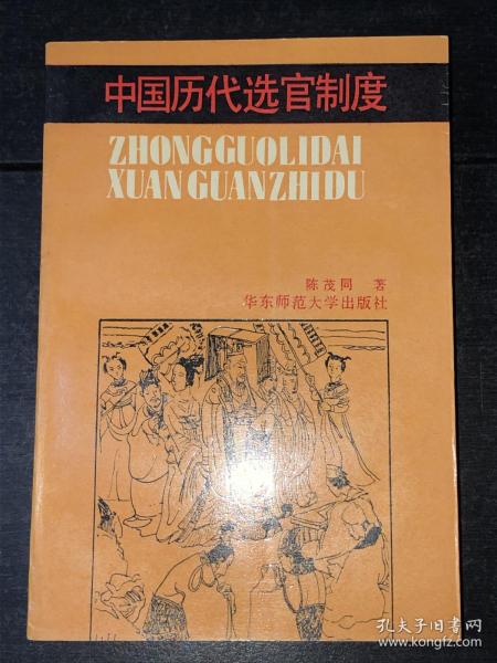 《中国历代选官制度》（94年1版1印，库存未阅好品）