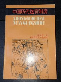 《中国历代选官制度》（94年1版1印，库存未阅好品）