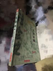 文明初曙:近代天津盐商与社会