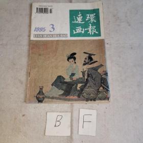 连环画报1995年3