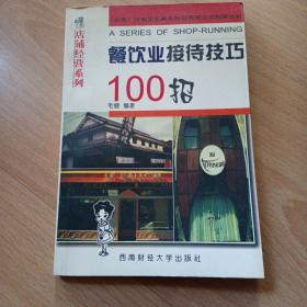 餐饮业接待技巧100招