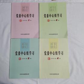《党委中心组学习》（双月刊）（2018年1、3、4、5期共4本合售）